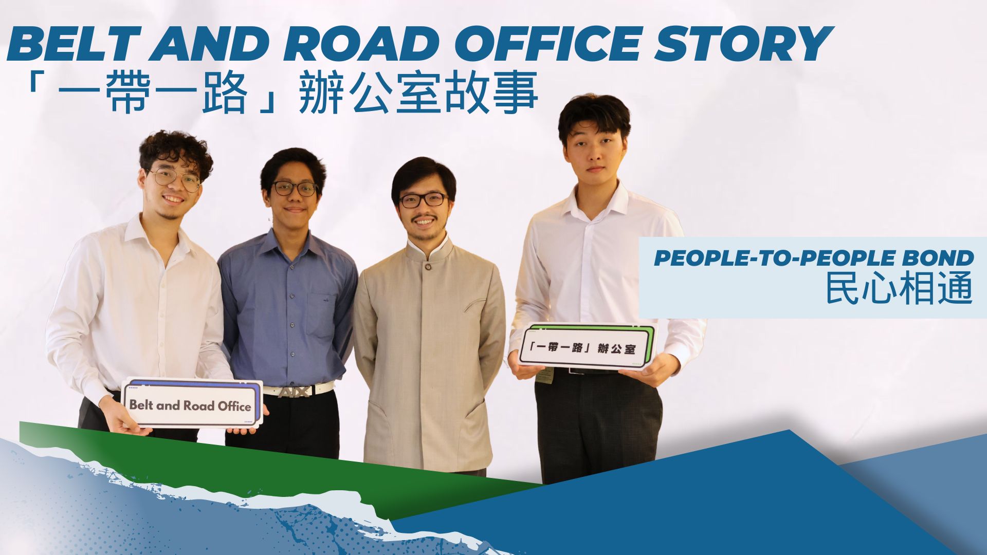 People-to-people bond – Interview with Belt and Road Scholarship Recipients